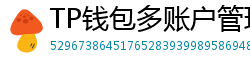 TP钱包多账户管理｜家庭资产分角色管控方案